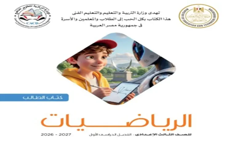 تحميل كتاب الرياضيات الصف الثالث الاعدادي ترم اول 2027 PDF