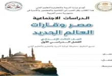 تحميل الكتاب المدرسي دراسات اجتماعية الصف الثالث الاعدادي الترم الاول 2027 pdf