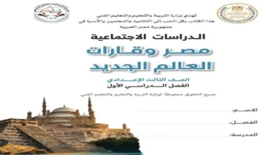 تحميل الكتاب المدرسي دراسات اجتماعية الصف الثالث الاعدادي الترم الاول 2027 pdf