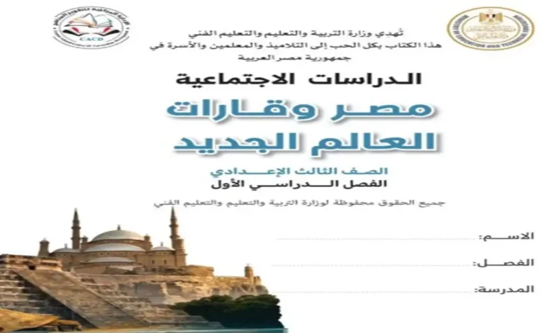 تحميل الكتاب المدرسي دراسات اجتماعية الصف الثالث الاعدادي الترم الاول 2027 pdf