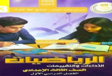 تحميل كتاب تقييمات الوزارة رياضيات الصف الثالث الاعدادي الترم الاول 2027 pdf