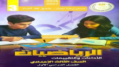 تحميل كتاب تقييمات الوزارة رياضيات الصف الثالث الاعدادي الترم الاول 2027 pdf