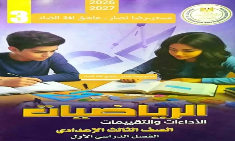 تحميل كتاب تقييمات الوزارة رياضيات الصف الثالث الاعدادي الترم الاول 2027 pdf