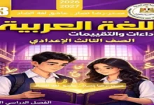 كتاب الاداءات والتقييمات لغة عربية للصف الثالث الاعدادي ترم اول 2027