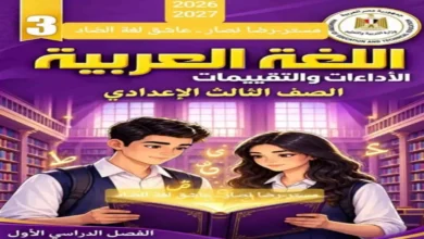 كتاب الاداءات والتقييمات لغة عربية للصف الثالث الاعدادي ترم اول 2027