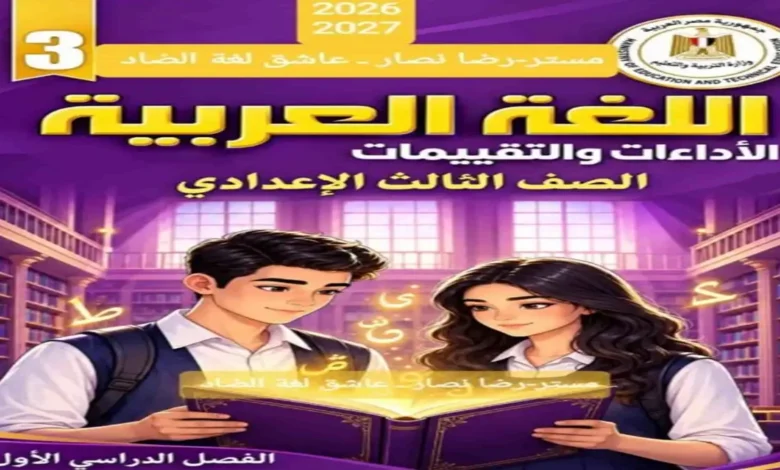 كتاب الاداءات والتقييمات لغة عربية للصف الثالث الاعدادي ترم اول 2027