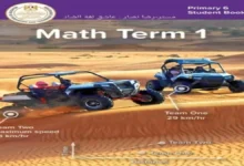 كتاب الرياضيات Math الصف السادس الابتدائي الترم الأول 2027 PDF كامل