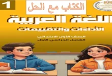 كتاب التقييمات لغة عربية الصف الأول الابتدائي الترم الأول 2027 (مع الإجابات)