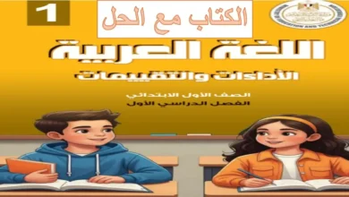 كتاب التقييمات لغة عربية الصف الأول الابتدائي الترم الأول 2027 (مع الإجابات)