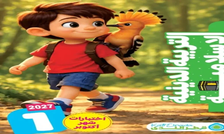 امتحانات قطر الندى تربية دينية إسلامية للصف الأول الابتدائي شهر أكتوبر2027 pdf