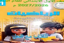 الأداءات والتقييمات رياضيات للصف الأول الابتدائي الترم الأول 2027 PDF بالحل