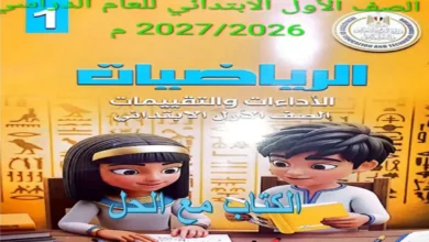 الأداءات والتقييمات رياضيات للصف الأول الابتدائي الترم الأول 2027 PDF بالحل