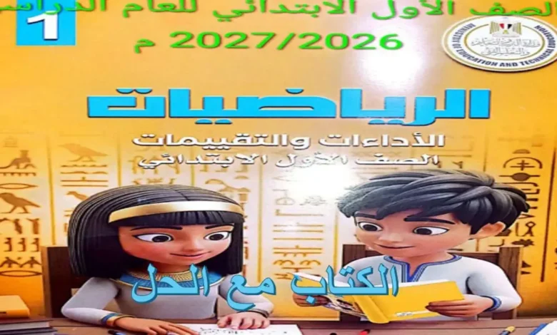 الأداءات والتقييمات رياضيات للصف الأول الابتدائي الترم الأول 2027 PDF بالحل
