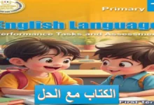 اداءات وتقييمات اللغة الإنجليزية الصف الأول الابتدائي الترم الأول 2027 PDF