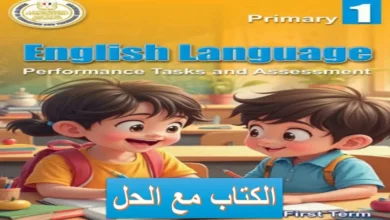 اداءات وتقييمات اللغة الإنجليزية الصف الأول الابتدائي الترم الأول 2027 PDF