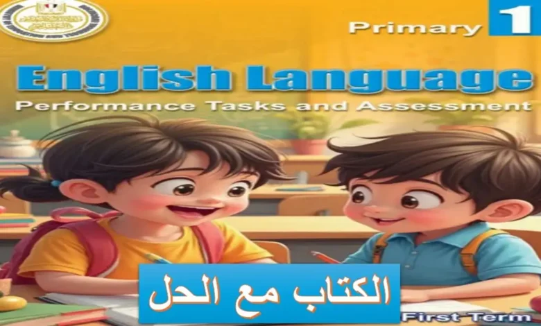 اداءات وتقييمات اللغة الإنجليزية الصف الأول الابتدائي الترم الأول 2027 PDF