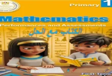 تحميل الأداءات والتقييمات ماث الصف الأول الابتدائي الترم الأول 2027 PDF