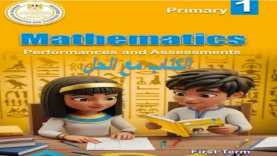 تحميل الأداءات والتقييمات ماث الصف الأول الابتدائي الترم الأول 2027 PDF