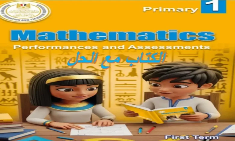 تحميل الأداءات والتقييمات ماث الصف الأول الابتدائي الترم الأول 2027 PDF