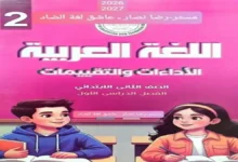 تقييمات اللغة العربية للصف الثاني الابتدائي الترم الأول 2027 pdf مع الحل