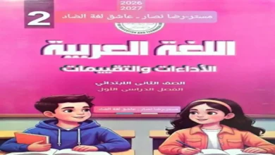 تقييمات اللغة العربية للصف الثاني الابتدائي الترم الأول 2027 pdf مع الحل