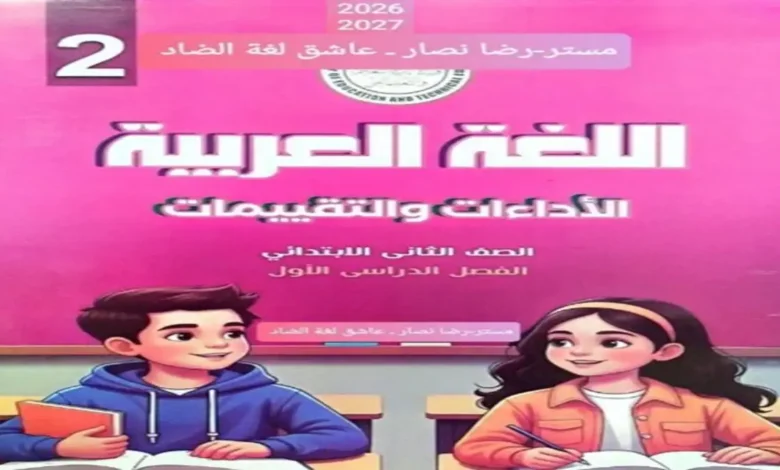 تقييمات اللغة العربية للصف الثاني الابتدائي الترم الأول 2027 pdf مع الحل