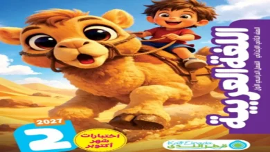امتحانات قطر الندى لغة عربية الصف الثاني الابتدائي شهر أكتوبر 2027 (PDF محلول)