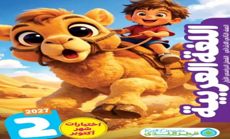 امتحانات قطر الندى لغة عربية الصف الثاني الابتدائي شهر أكتوبر 2027 (PDF محلول)