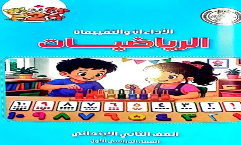 كتاب التقييمات رياضيات الصف الثاني الابتدائي الترم الأول 2027 (PDF مع الإجابات)