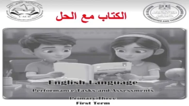 كتاب الأداءات والتقييمات إنجليزي للصف الثالث الابتدائي ترم اول 2027 PDF