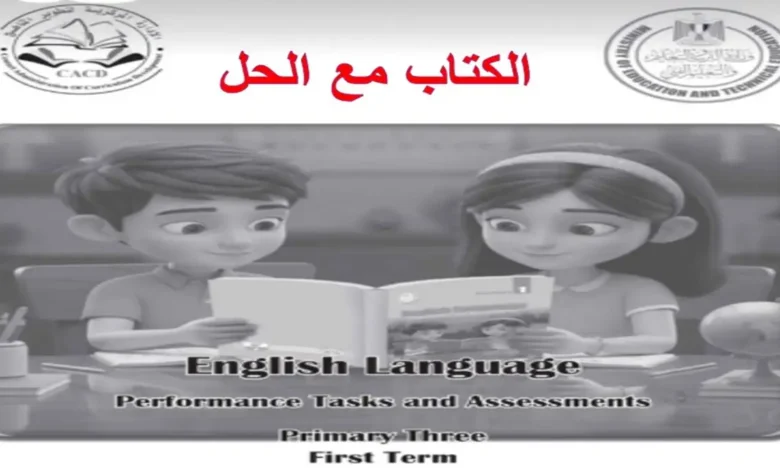 كتاب الأداءات والتقييمات إنجليزي للصف الثالث الابتدائي ترم اول 2027 PDF