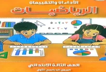 كتاب الاداءات التقييمات رياضيات الصف الثالث الابتدائي الترم الاول 2027 pdf بالاجابات