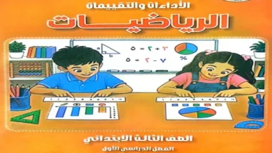 كتاب الاداءات التقييمات رياضيات الصف الثالث الابتدائي الترم الاول 2027 pdf بالاجابات