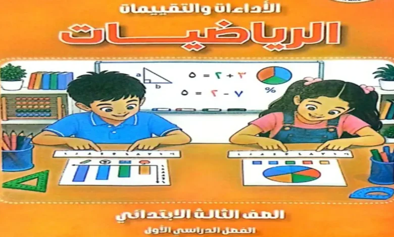 كتاب الاداءات التقييمات رياضيات الصف الثالث الابتدائي الترم الاول 2027 pdf بالاجابات