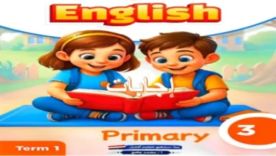 إجابات كتاب الوزارة إنجليزي الصف الثالث الابتدائي الترم الأول 2027 PDF