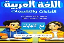 كتاب الأداءات والتقييمات لغة عربية للصف الرابع الابتدائي الترم الأول 2027 PDF مع الإجابات