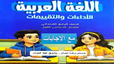 كتاب الأداءات والتقييمات لغة عربية للصف الرابع الابتدائي الترم الأول 2027 PDF مع الإجابات