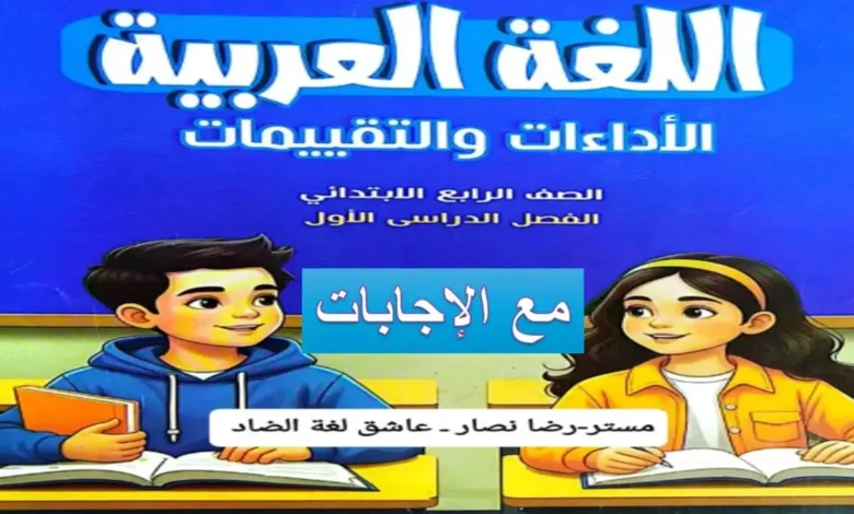 كتاب الأداءات والتقييمات لغة عربية للصف الرابع الابتدائي الترم الأول 2027 PDF مع الإجابات
