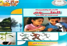 كتاب الاداءات والتقييمات علوم خامسة ابتدائي الترم الأول 2027 PDF نسخة كاملة