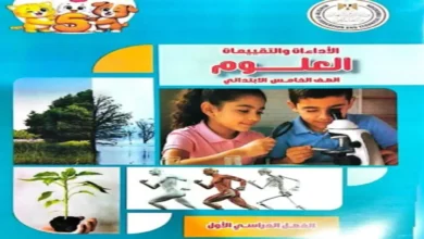 كتاب الاداءات والتقييمات علوم خامسة ابتدائي الترم الأول 2027 PDF نسخة كاملة
