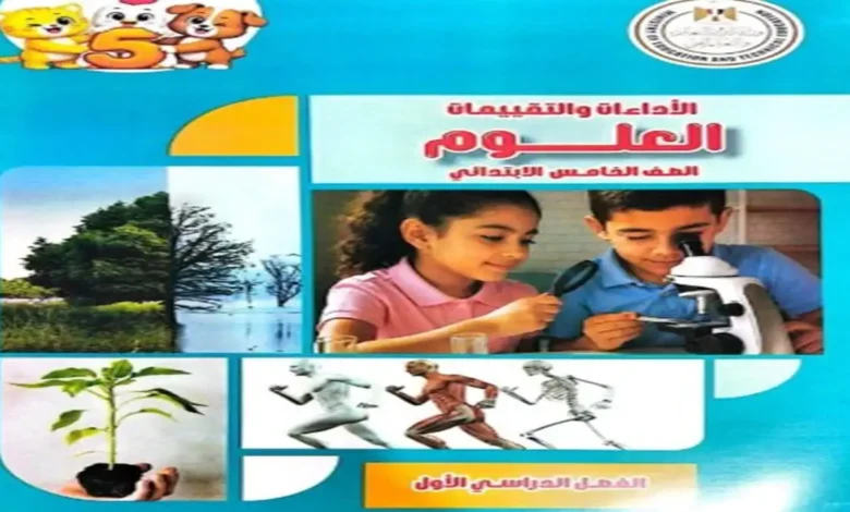 كتاب الاداءات والتقييمات علوم خامسة ابتدائي الترم الأول 2027 PDF نسخة كاملة