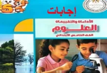حل تقييمات العلوم للصف الخامس الابتدائي الترم الاول 2027 pdf