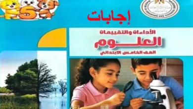 حل تقييمات العلوم للصف الخامس الابتدائي الترم الاول 2027 pdf