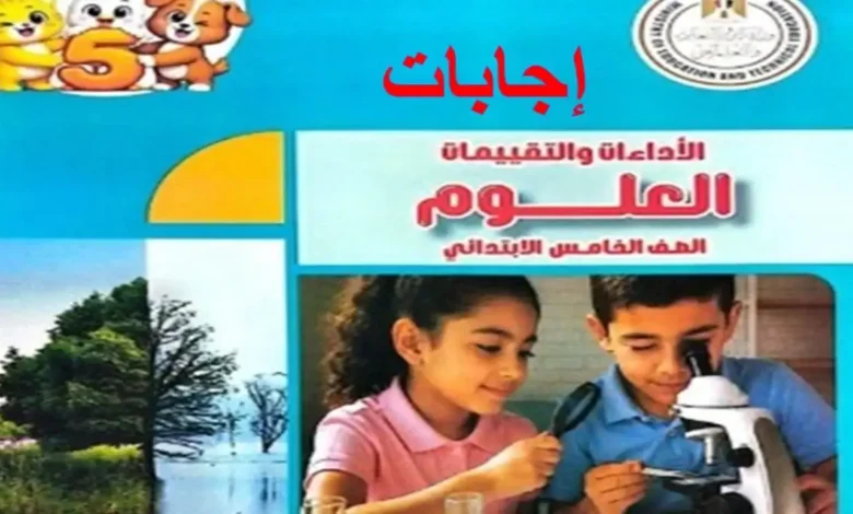حل تقييمات العلوم للصف الخامس الابتدائي الترم الاول 2027 pdf