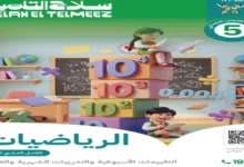 حل الاداءات والتقييمات رياضيات الصف الخامس الابتدائي الترم الاول 2027 pdf كاملة