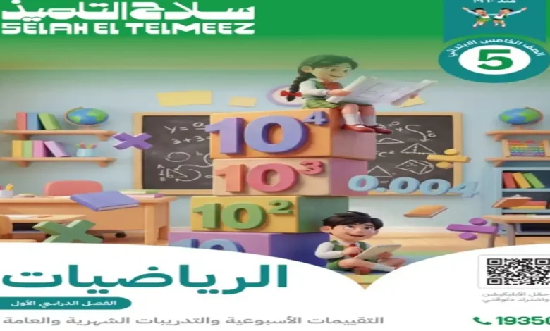 حل الاداءات والتقييمات رياضيات الصف الخامس الابتدائي الترم الاول 2027 pdf كاملة