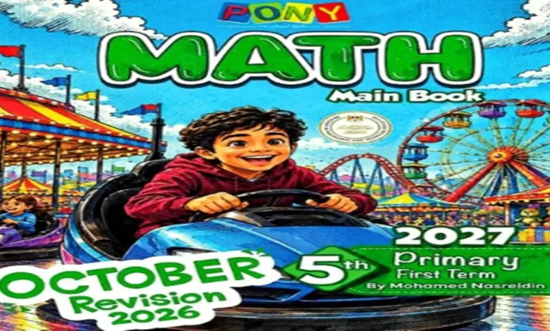 مراجعة شهر أكتوبر رياضيات math للصف الخامس الابتدائي الترم الأول 2027 PDF