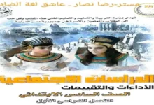 كتاب الاداءات والتقييمات دراسات للصف السادس الابتدائي الترم الاول 2027