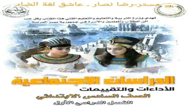 كتاب الاداءات والتقييمات دراسات للصف السادس الابتدائي الترم الاول 2027