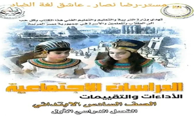 كتاب الاداءات والتقييمات دراسات للصف السادس الابتدائي الترم الاول 2027